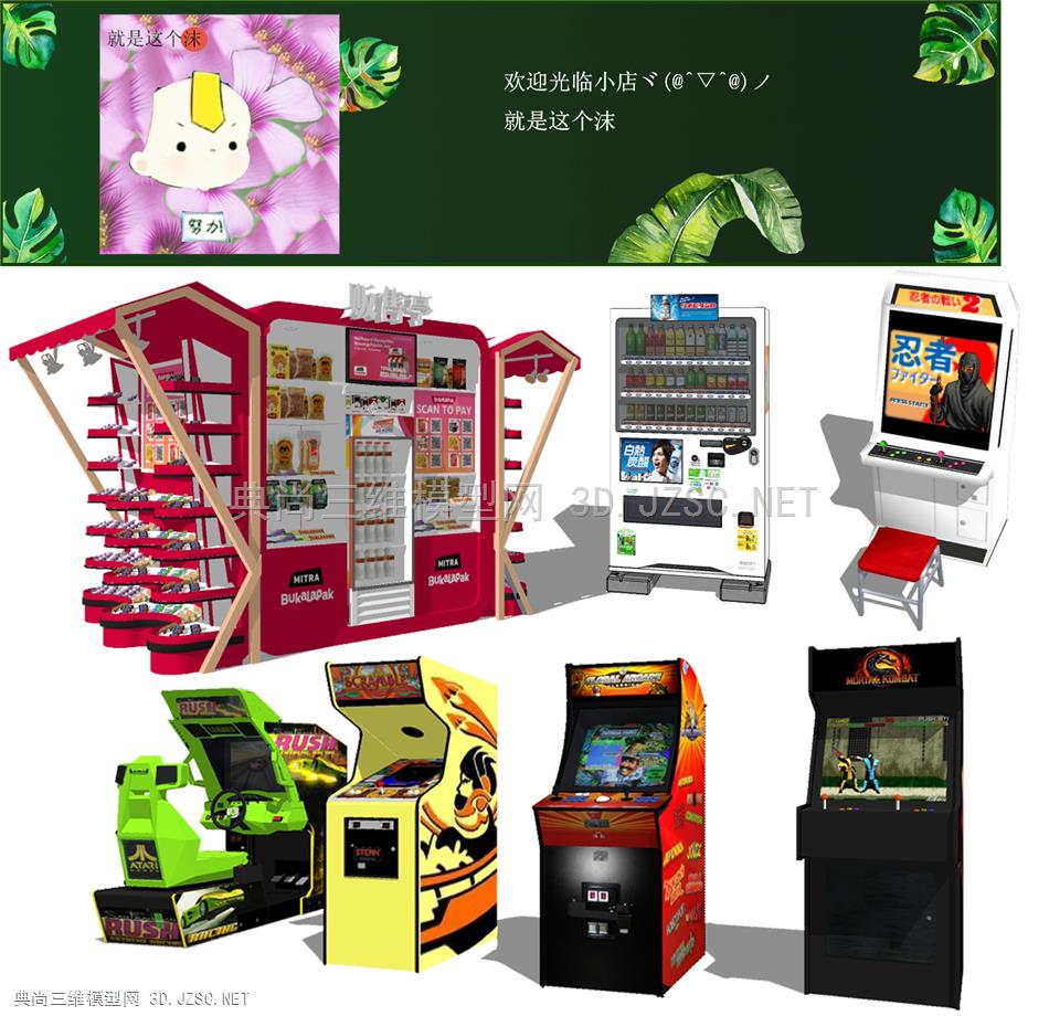 日本街机游戏机电子室+自动贩售机卖机+电玩游戏机街机格斗