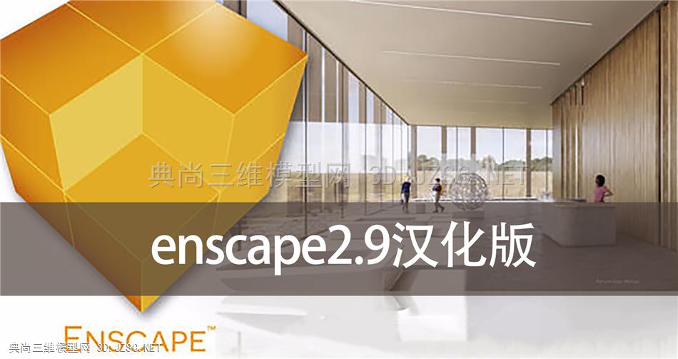 Enscape2.9汉化版