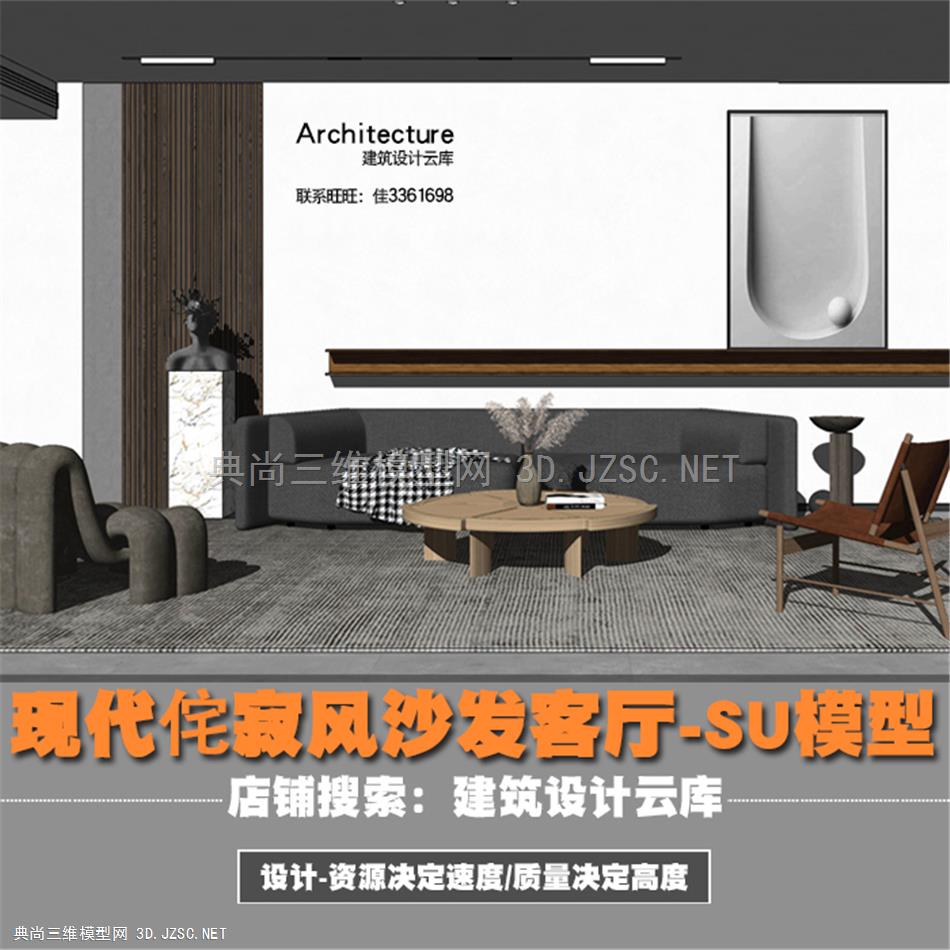 5367-现代侘寂风休闲新中式沙发客厅边几挂画设计师椅子草图大师模型SU