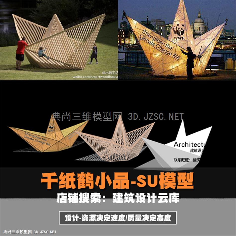 6679-现代国外小品装置设计SU创意折纸艺术折纸船千纸鹤折纸灯SU模型