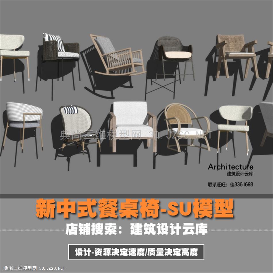 6701-2021现代新中式简约餐桌椅民宿禅意休闲椅户外藤椅椅子su模型