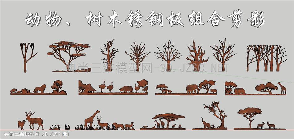 动物、树木锈钢板组合剪影  动物剪影  植物剪影  锈钢板  镂空板  
