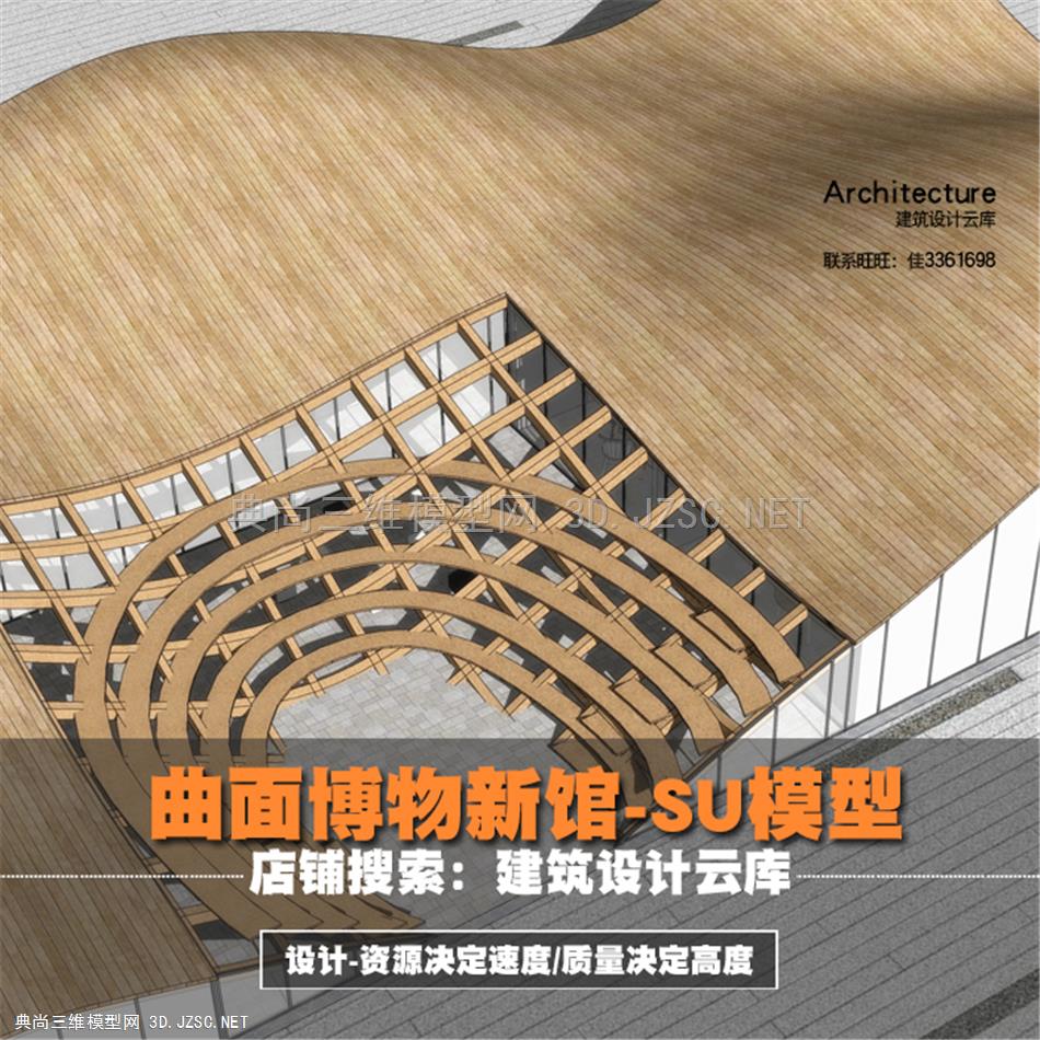 6954-现代竞赛概念方案木结构曲面一层博物新馆展览馆艺术馆su模型