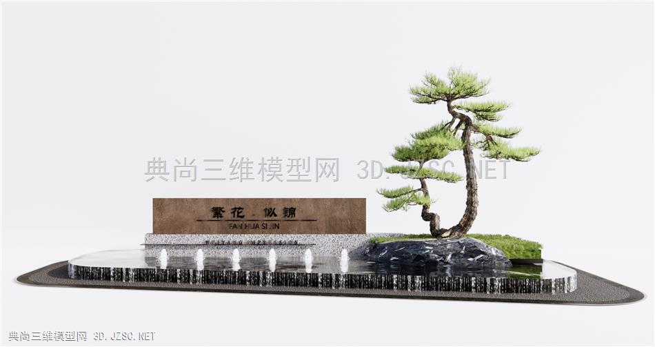 新中式喷泉水景 景墙 景石石头 迎客松树1