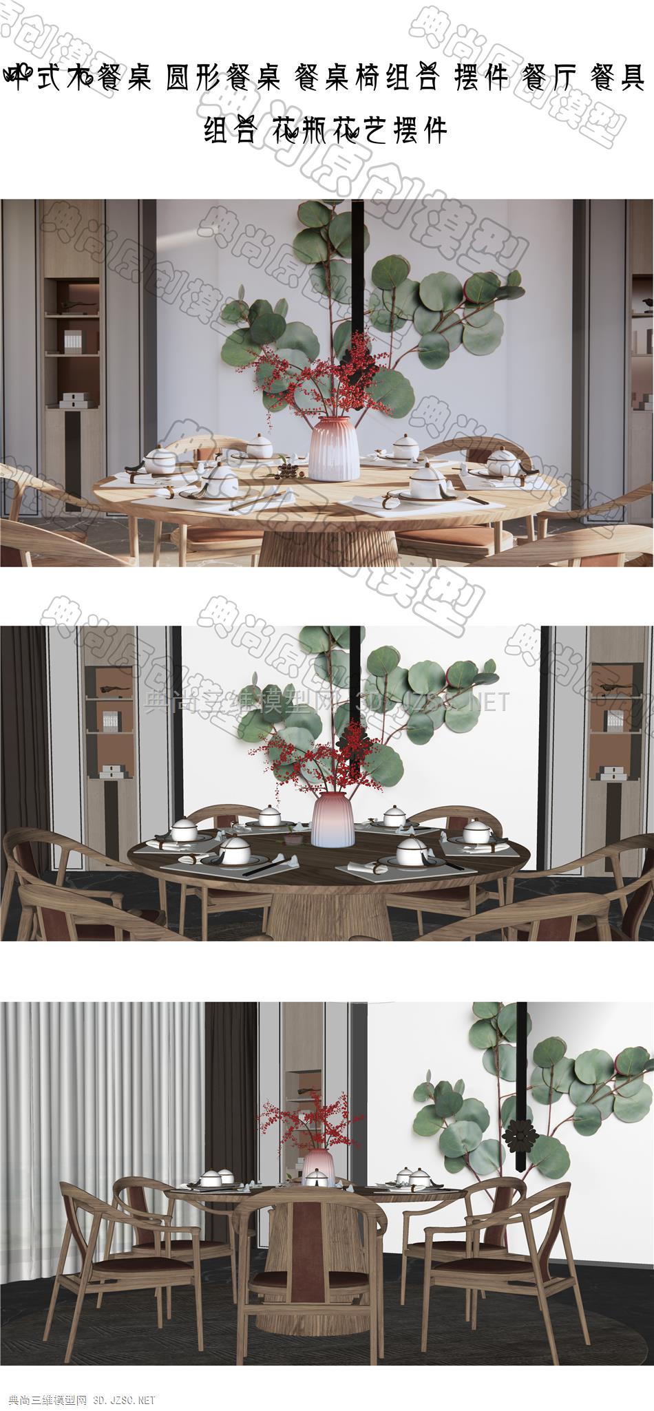中式木餐桌 圆形餐桌 餐桌椅组合 摆件 餐厅 餐具组合 花瓶花艺摆件 