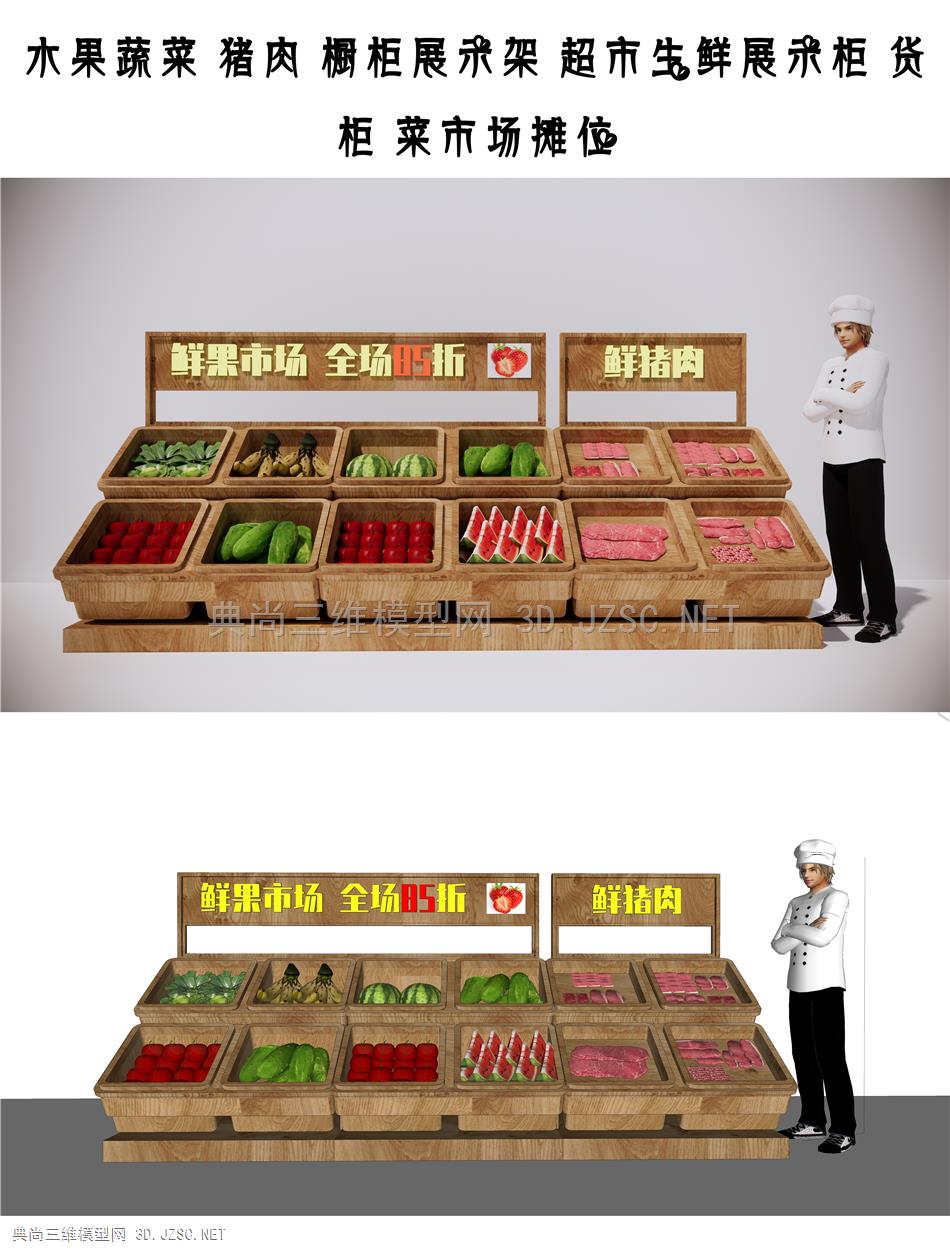 水果蔬菜 猪肉 橱柜展示架 超市生鲜展示柜 货柜 菜市场摊位